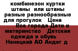 комбинезон куртки штаны  или штаны разные разнообразные для прогулок › Цена ­ 1 000 - Все города Дети и материнство » Детская одежда и обувь   . Ненецкий АО,Андег д.
